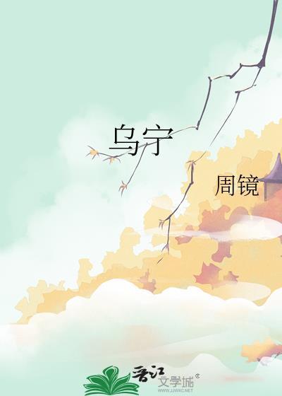 乌字组词