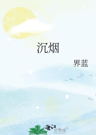 沉烟散尽电视剧免费观看全集高清