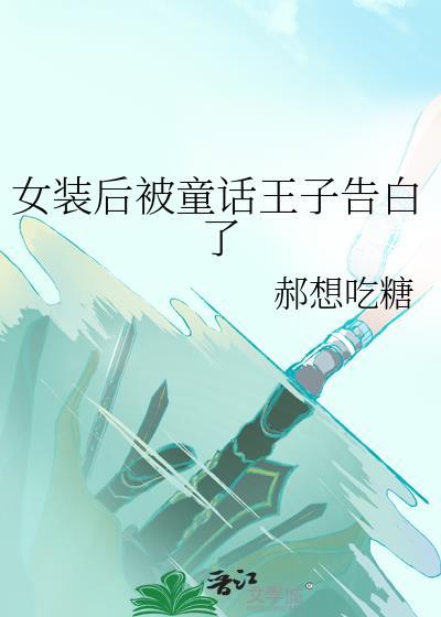 女装后被童话王子告白了郝想吃糖txt