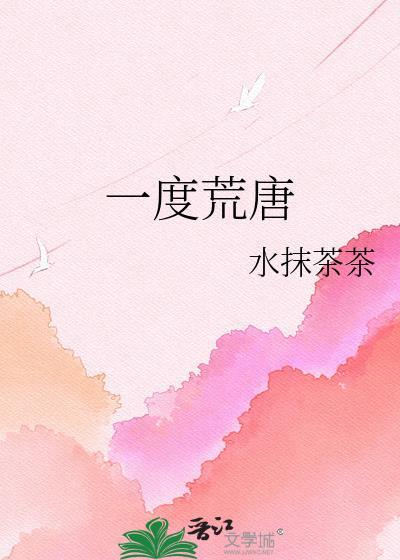 一度荒唐txt