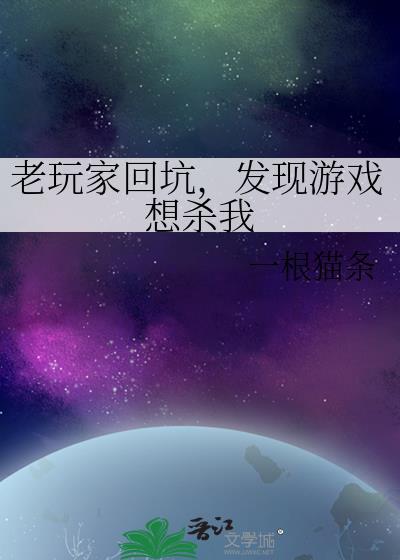 发现游戏想杀我txt