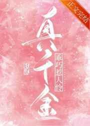 真千金乖巧惹人怜大结局