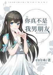 你真不是我男朋友什么意思