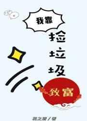 我靠捡垃圾上王者 漫画