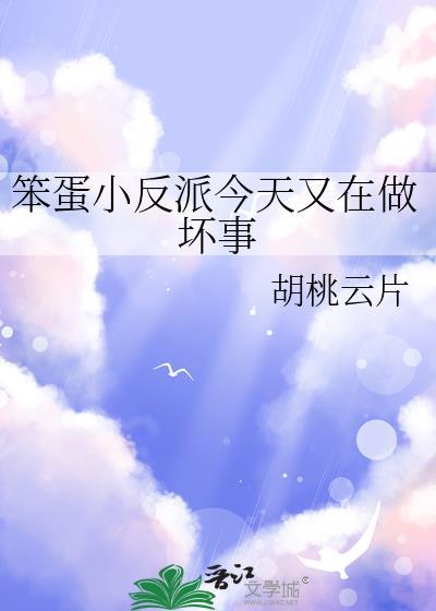 笨蛋小反派今天又在做坏事儿免费阅读