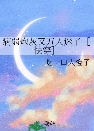 病弱炮灰是万人迷[快穿