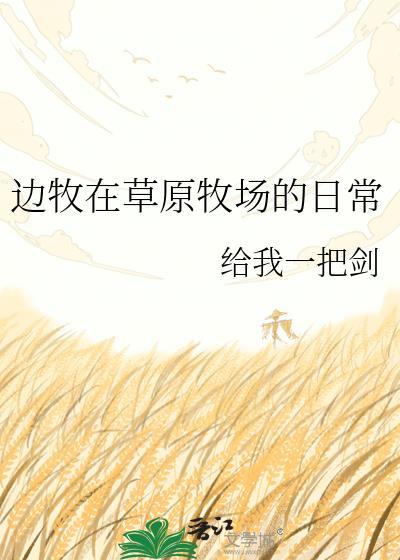 边牧在草原吃什么