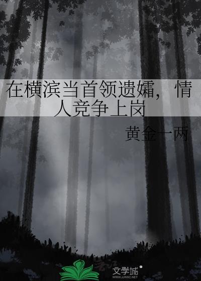 横滨是谁