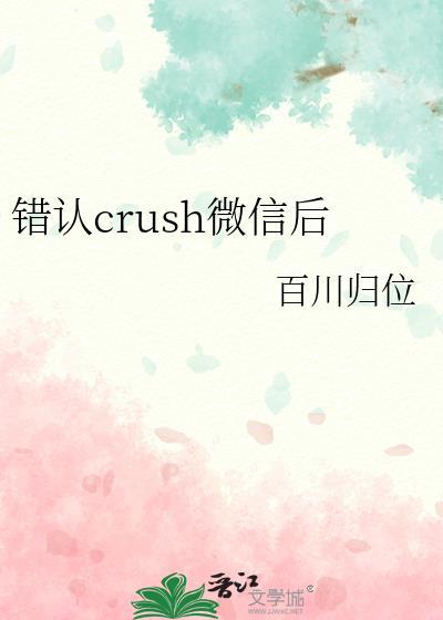 错认crush微信后by百川归位