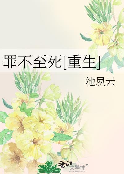 罪不至死下一句