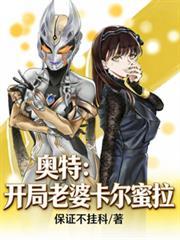 穿越奥特曼成为卡尔蜜拉
