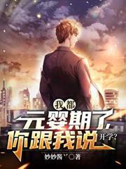 我都元婴期了还让我去开学短剧