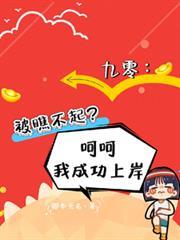 九零被瞧不起?呵呵我成功上岸为啥番茄看不了了
