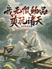 无限诸天之无限升级