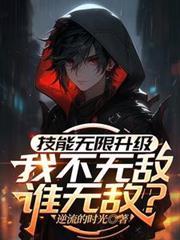 无限技能什么意思
