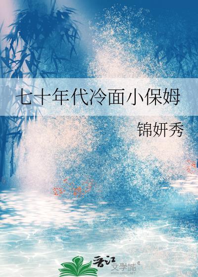 书穿七十年代小保姆