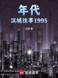年代汉城往事1995篱笆好文学