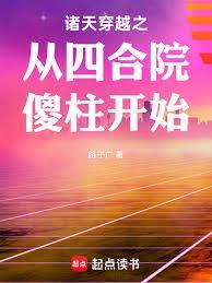 诸天穿越之从四合院傻柱开始路子广