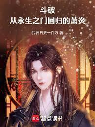 从永生之门回归的萧炎是哪一集