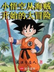 小悟空从海贼开始的大冒险篱笆好