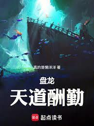 盘龙天道酬勤我靠努力超脱顶点