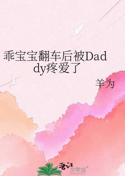 宝宝乖啊