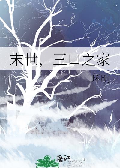末世三口之家免费阅读全文