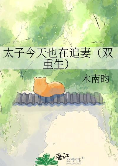太子今天也在追妻双重生