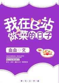 b站 做菜