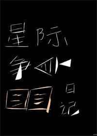 星际争霸免费阅读