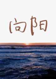 向阳而生是成语吗