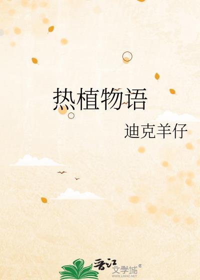 热植物语番外