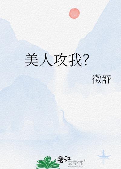 美人攻