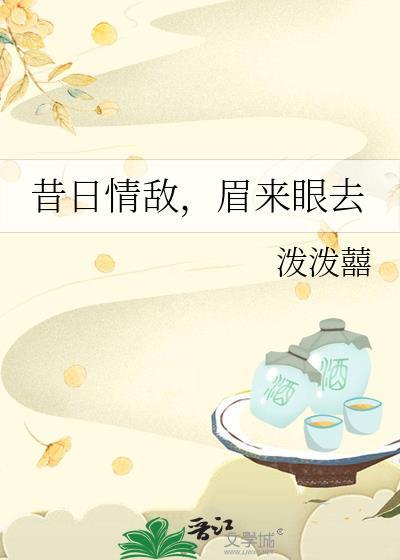 昔日情敌眉来眼去txt