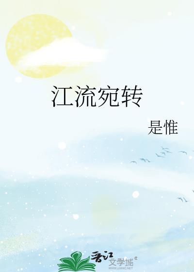 江流宛转绕芳甸全文