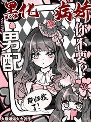 黑化病娇男主短篇合集晋江