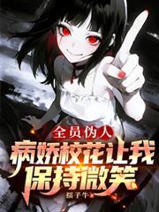 全员病娇x主管