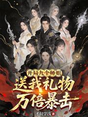 开局九个绝色师姐最新章节列表
