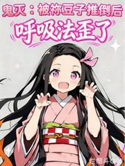 鬼灭被祢豆子推倒后呼吸法歪了