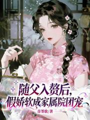 随父入赘后假娇软成家属院团宠