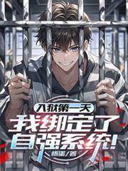 入狱第一天
