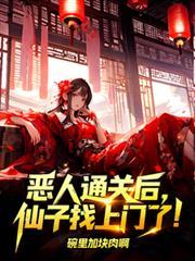 恶人 转