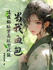 傅机长失了控
