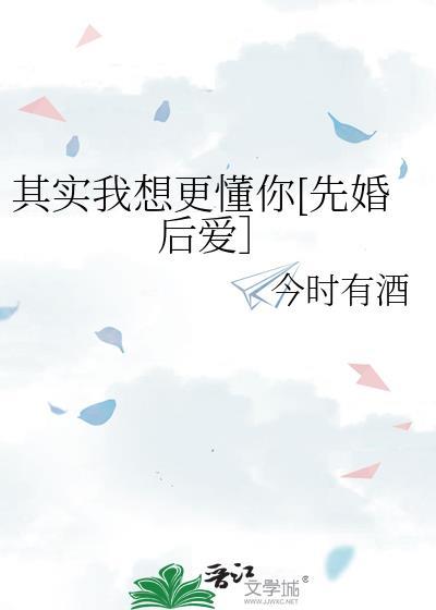其实我想更懂你原版