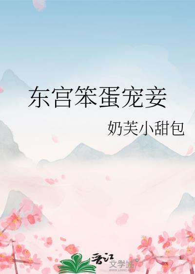 东宫宠妻日常免费阅读全文