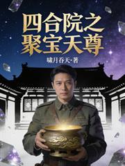 四合院藏宝