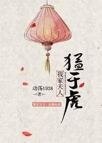 我家夫人猛于虎全文阅读