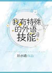 我有特殊外语技能 全文