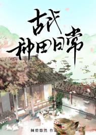 古代种田日常txt倾碧悠然