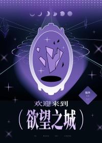 欢迎来到欲望世界界